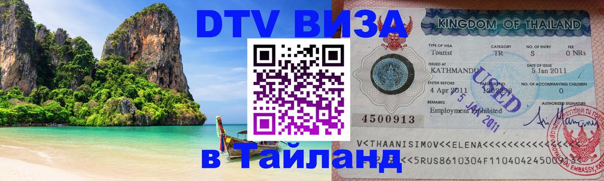 DTV Visa Thailand — прайс и условия, виза без дополнительных документов - Тамбов  19.11.2025 