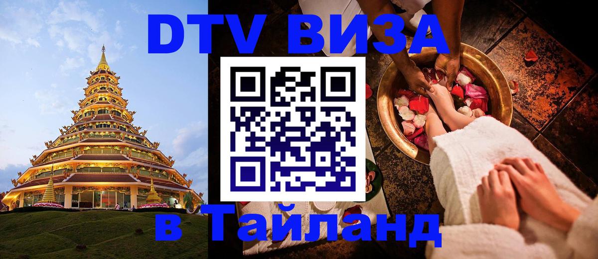 Visa ДТВ Тайланд помощь 