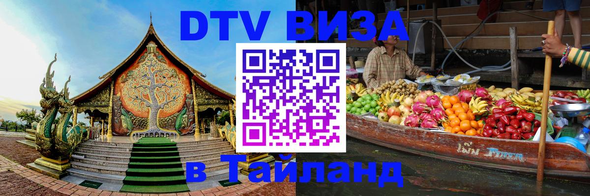 ДТВ виза в Таиланд Тамбов 